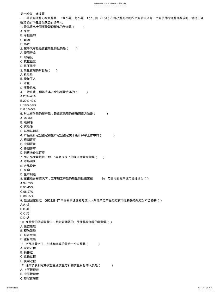 2022年质量管理试题和答案 .pdf_第1页