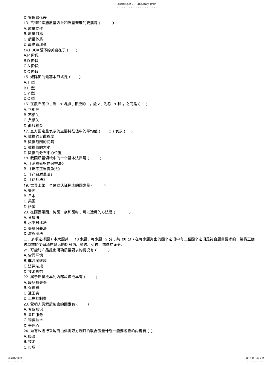 2022年质量管理试题和答案 .pdf_第2页