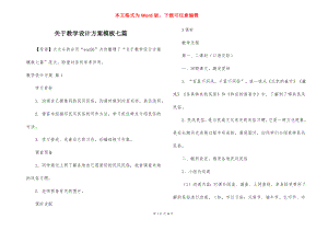 关于教学设计方案模板七篇.docx