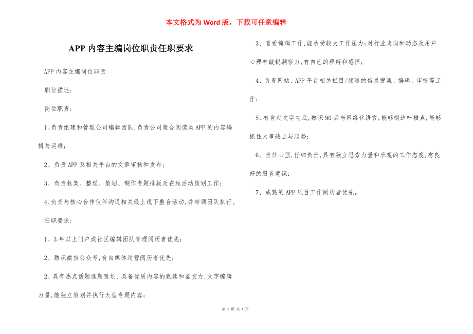 APP内容主编岗位职责任职要求.docx_第1页