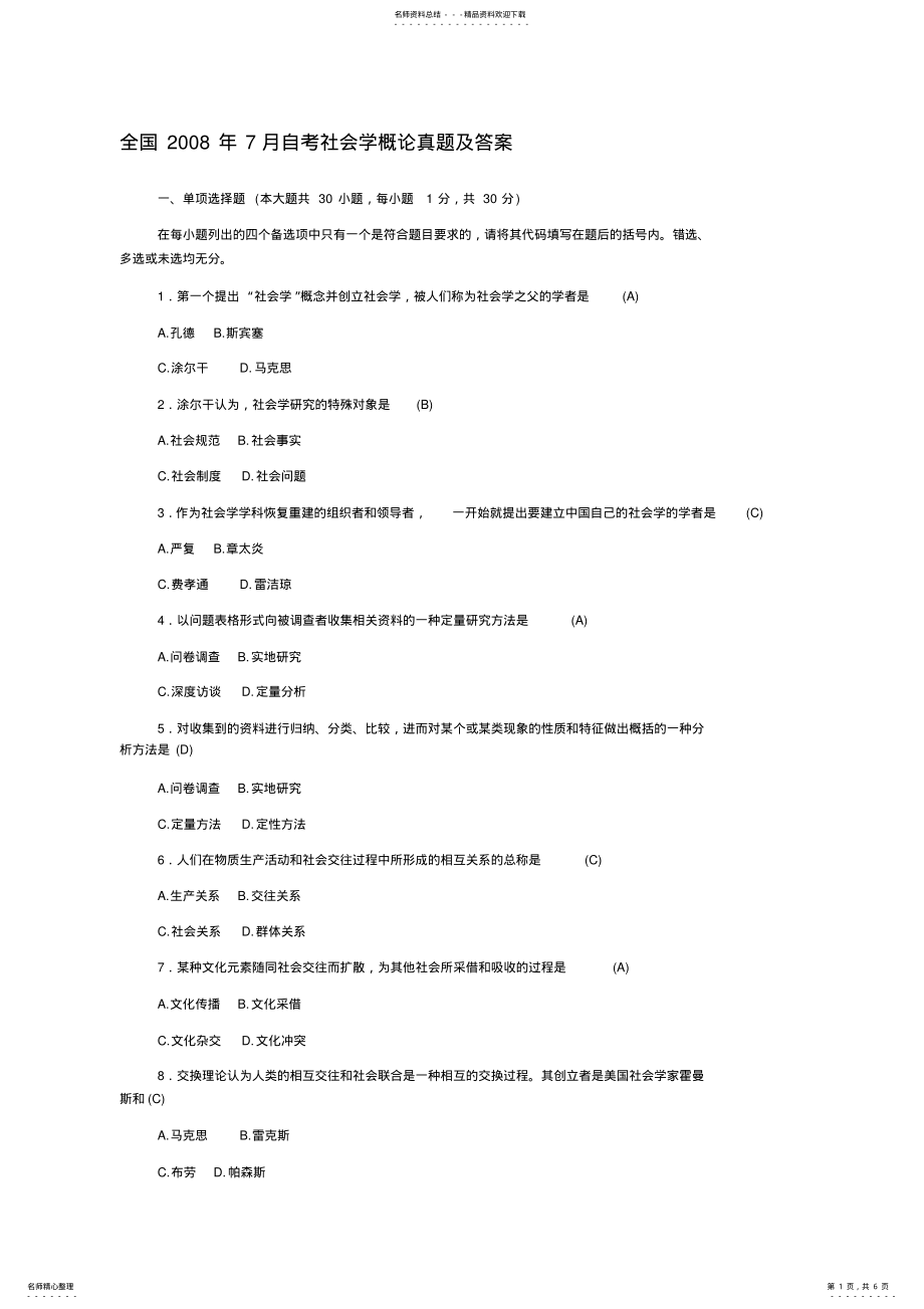 2022年全国年月自考社会学概论真题及答案 .pdf_第1页