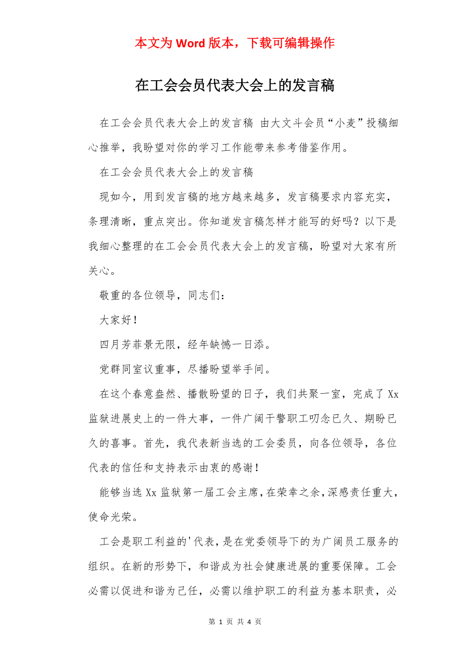 在工会会员代表大会上的发言稿.docx_第1页