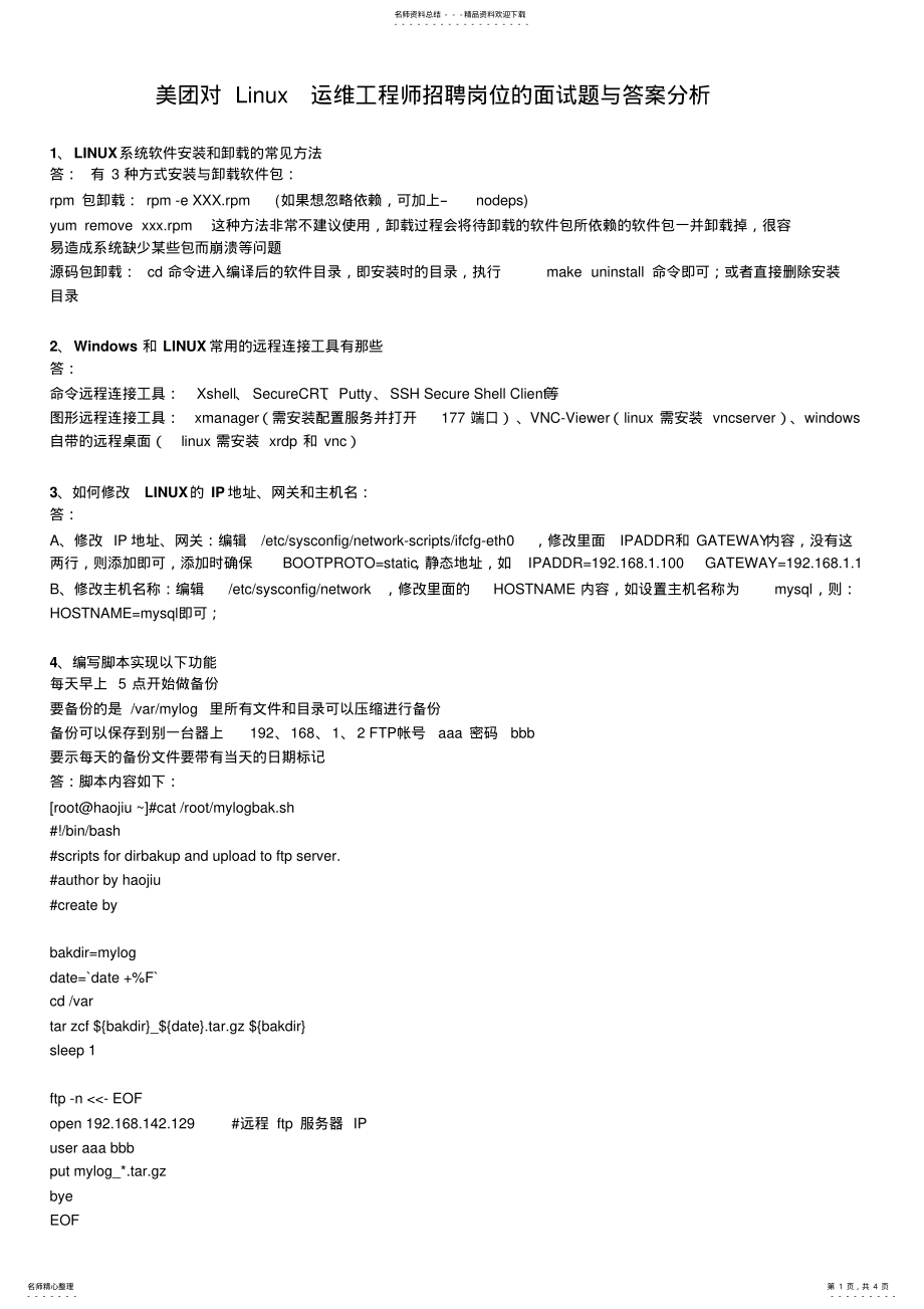 2022年美团Linux运维工程师面试真题答案 2.pdf_第1页