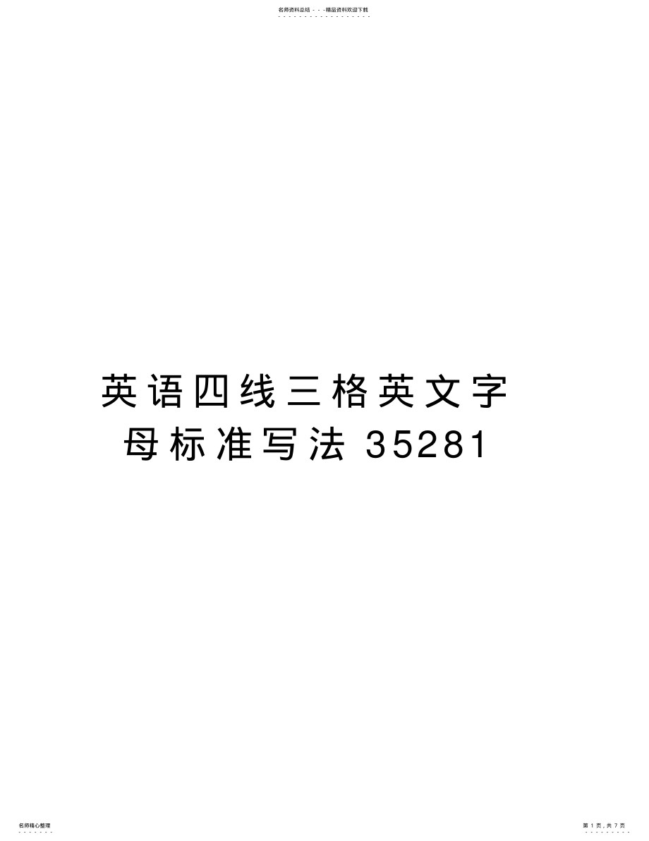 2022年英语四线三格英文字母标准写法教学提纲 .pdf_第1页