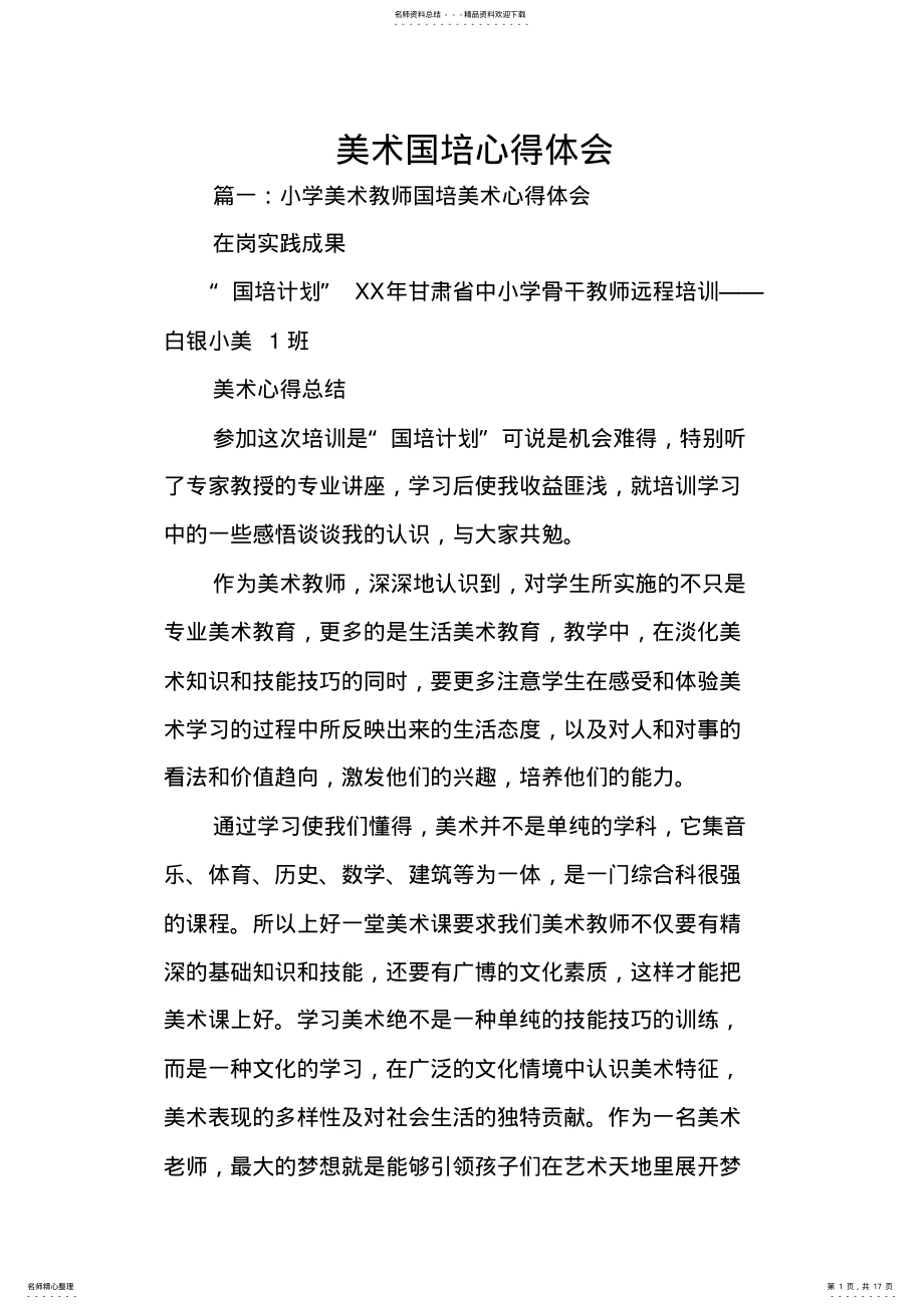 2022年美术国培心得体会 .pdf_第1页