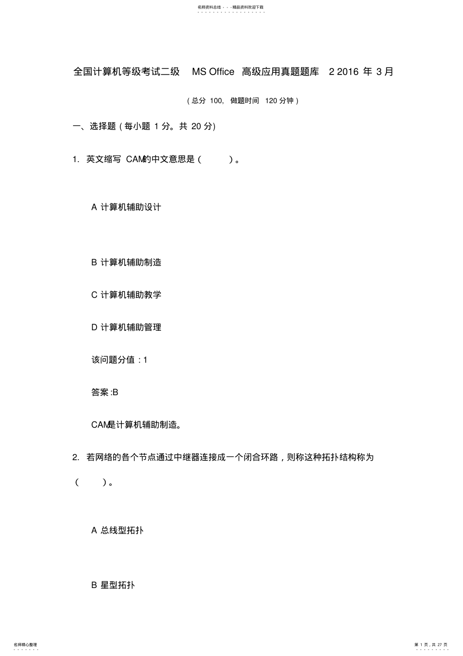 2022年全国计算机等级考试二级MS+Office高级应用真题试题库+月 .pdf_第1页