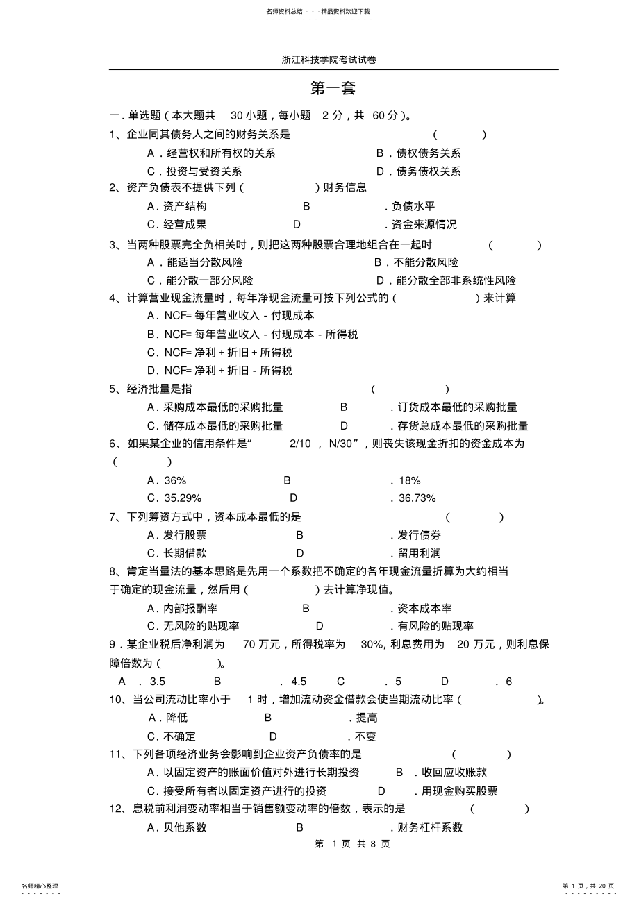 2022年财务管理期末试卷 .pdf_第1页