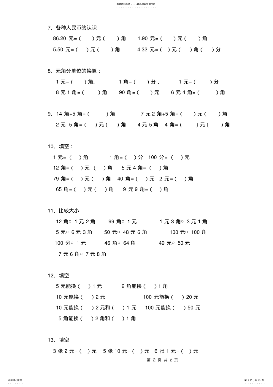 2022年元角分的换算综合练习题 .pdf_第2页