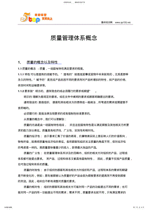 2022年质量管理体系概念 .pdf