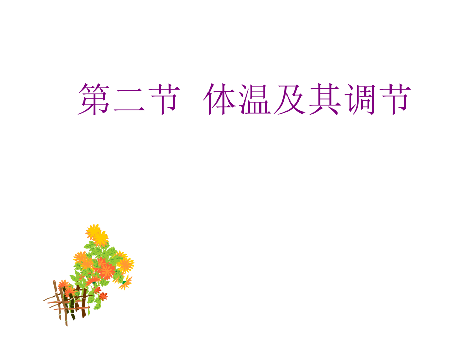 体温及其调节ppt课件.ppt_第1页