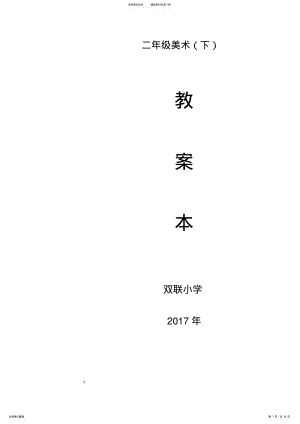 2022年人民美术出版社二年级美术下教案 .pdf