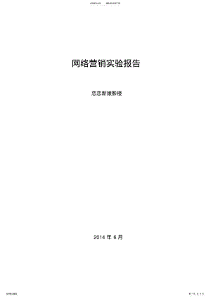 2022年网络营销实验报告_文档 .pdf