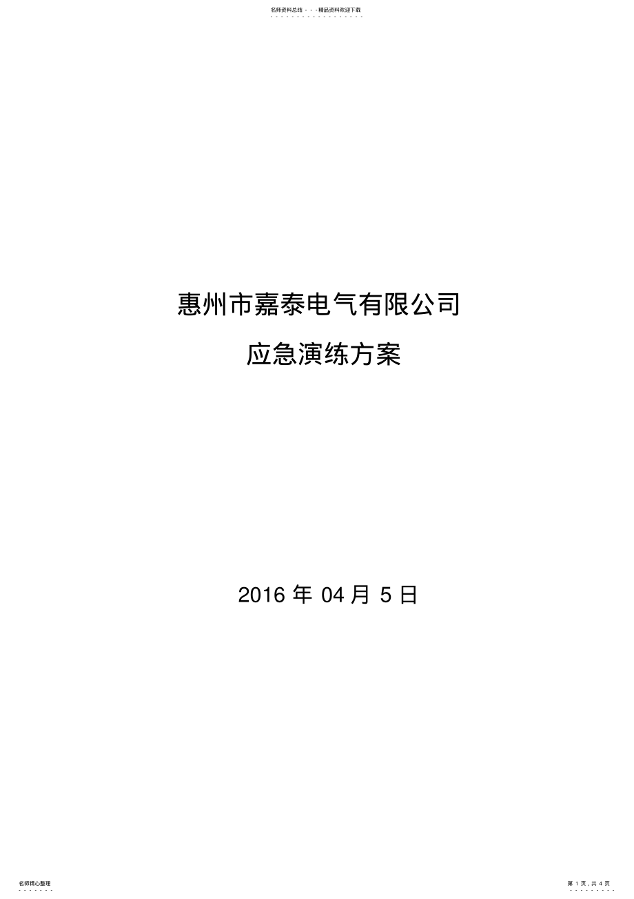 2022年企业安全生产应急演练方案 .pdf_第1页