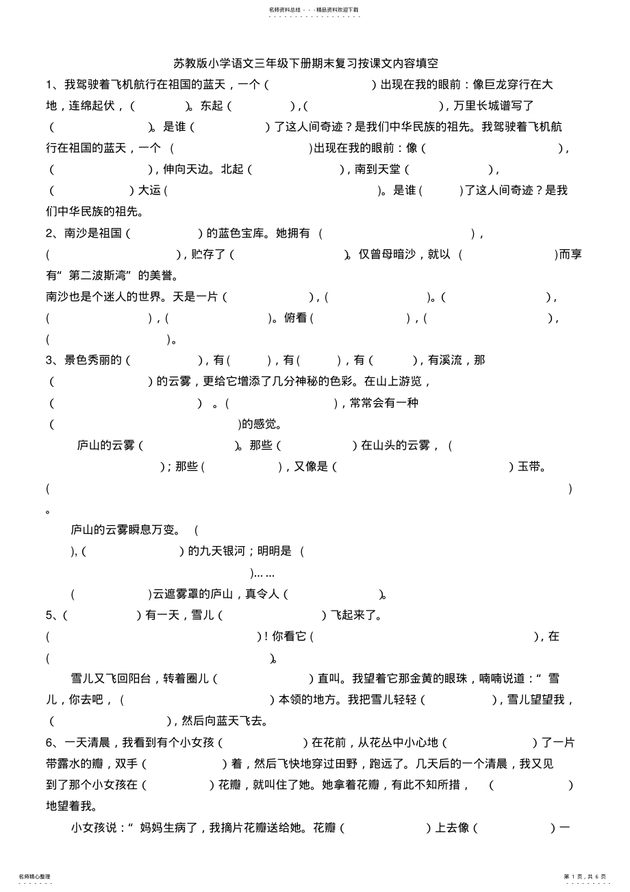 2022年苏教版小学语文三年级下册按课文内容填空 .pdf_第1页