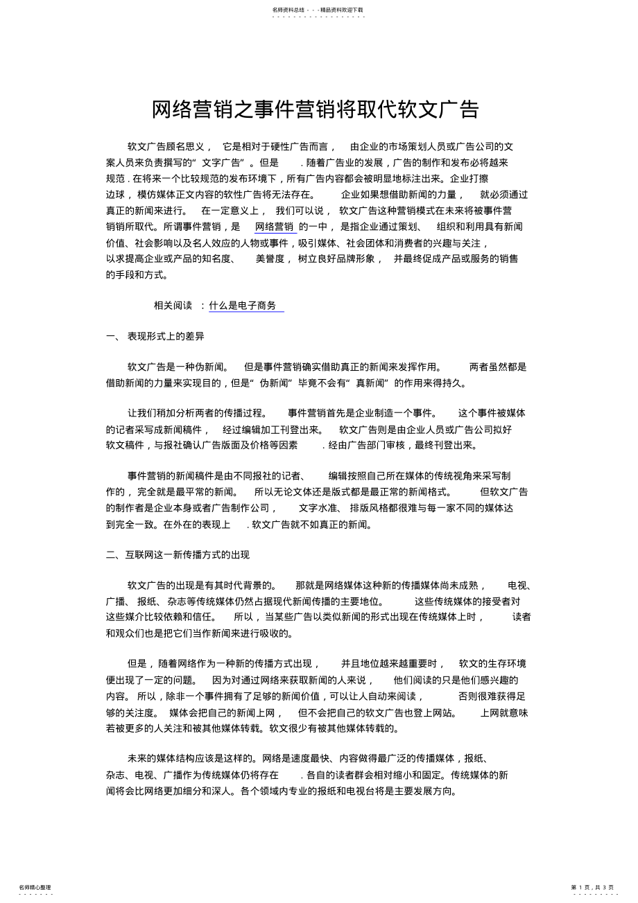 2022年网络营销之事件营销将取代软文广告 .pdf_第1页