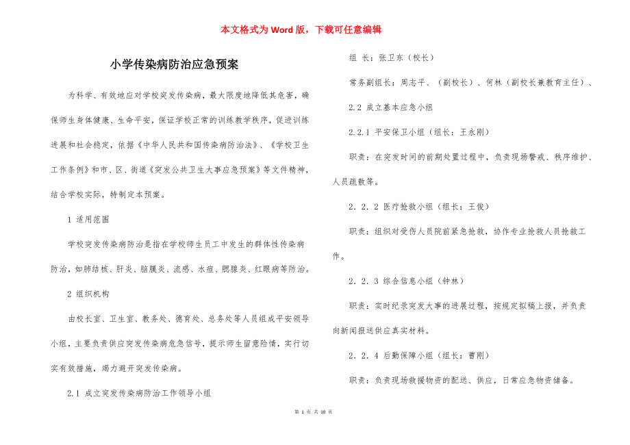 小学传染病防治应急预案_2.docx_第1页