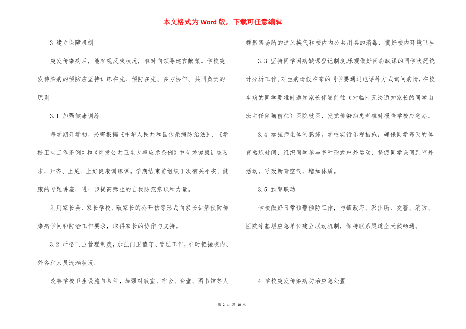 小学传染病防治应急预案_2.docx_第2页