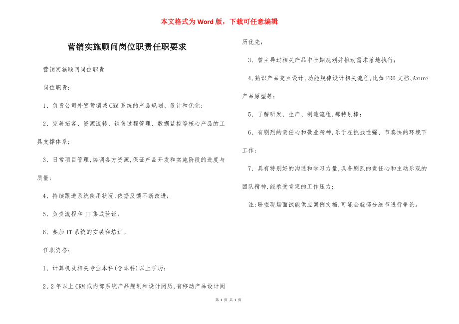 营销实施顾问岗位职责任职要求.docx_第1页