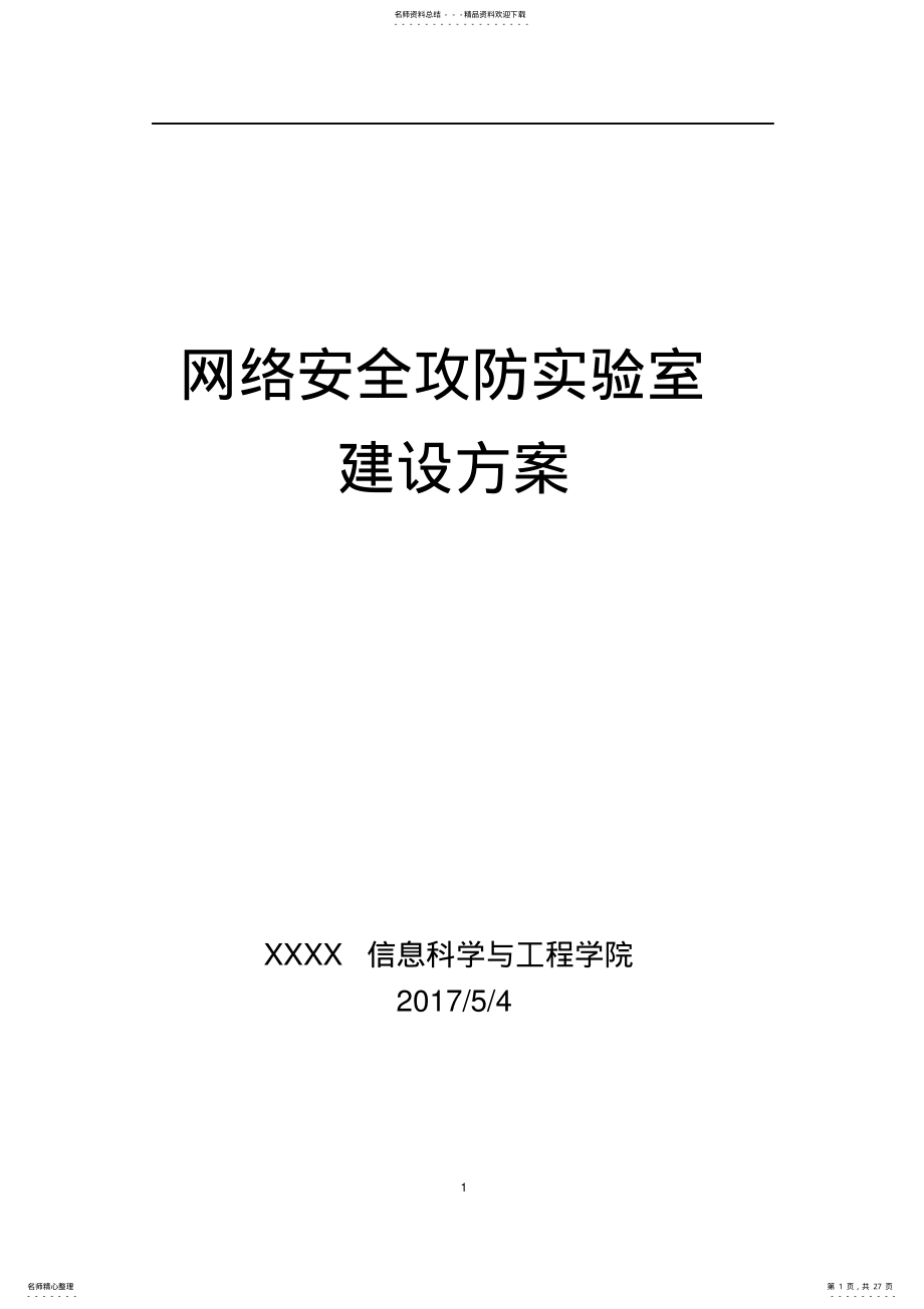 2022年网络安全攻防实验室方案 .pdf_第1页