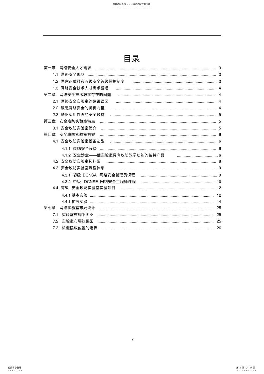 2022年网络安全攻防实验室方案 .pdf_第2页