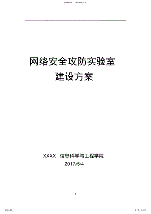 2022年网络安全攻防实验室方案 .pdf