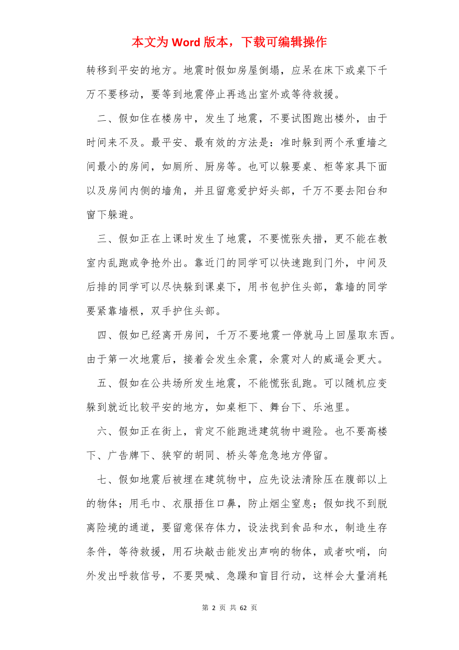 防震减灾活动 讲话稿（共7篇）.docx_第2页