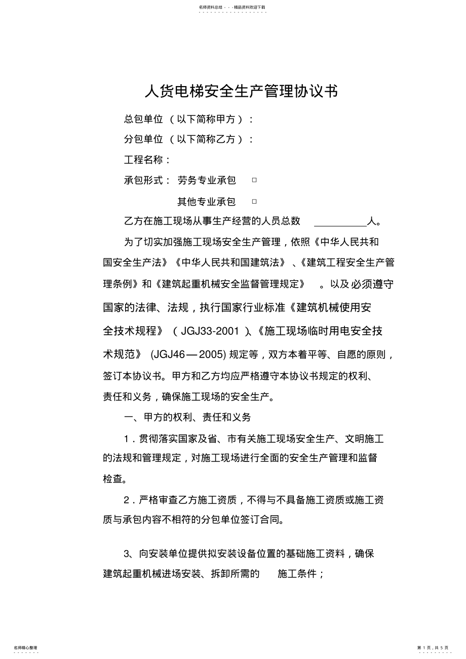 2022年人货电梯安全生产管理协议书 .pdf_第1页