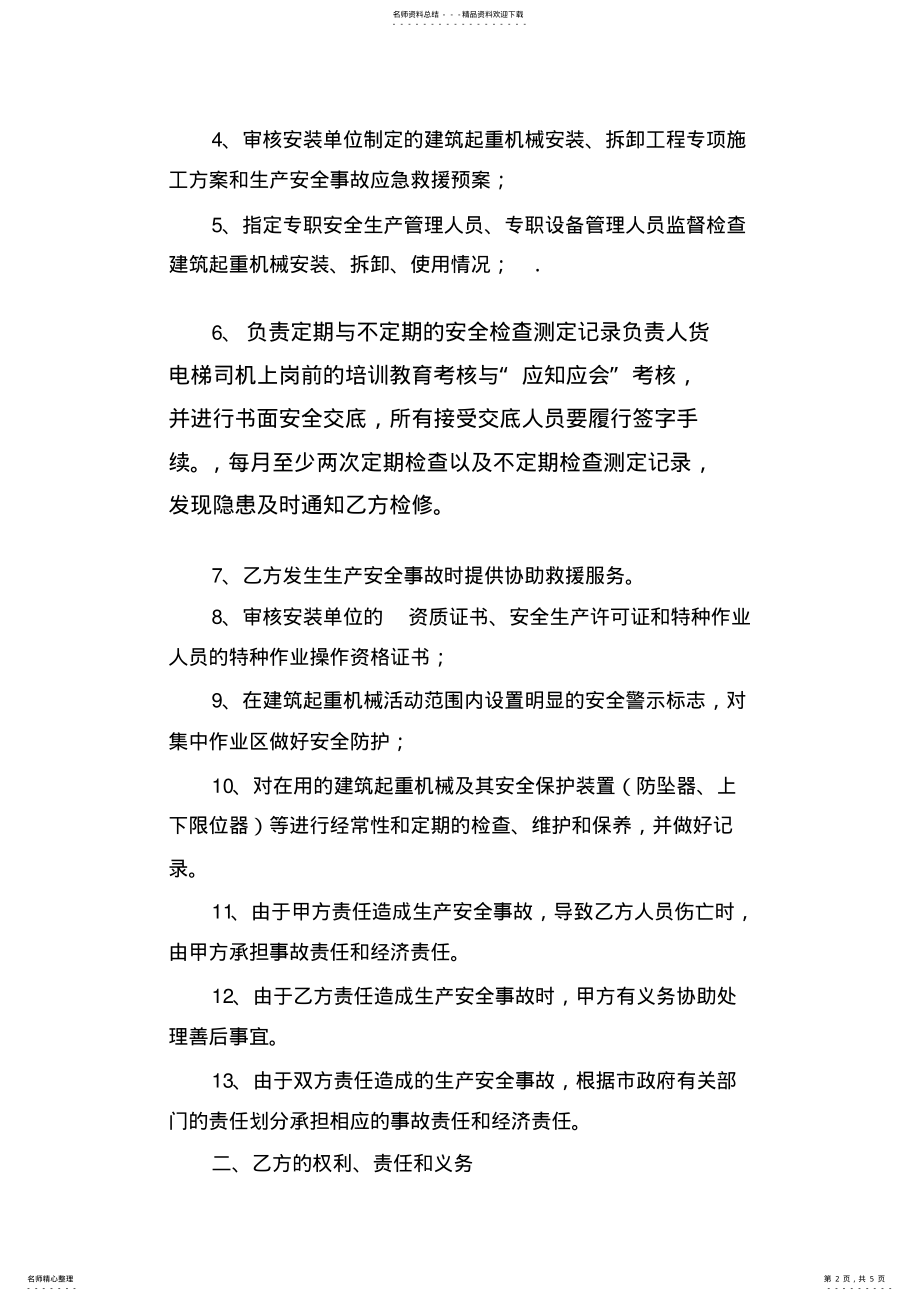 2022年人货电梯安全生产管理协议书 .pdf_第2页