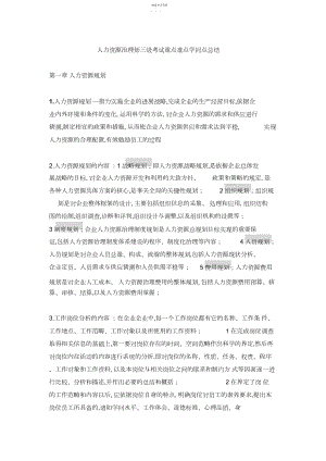 2022年人力资源管理师三级考试重点难点知识点总结3.docx