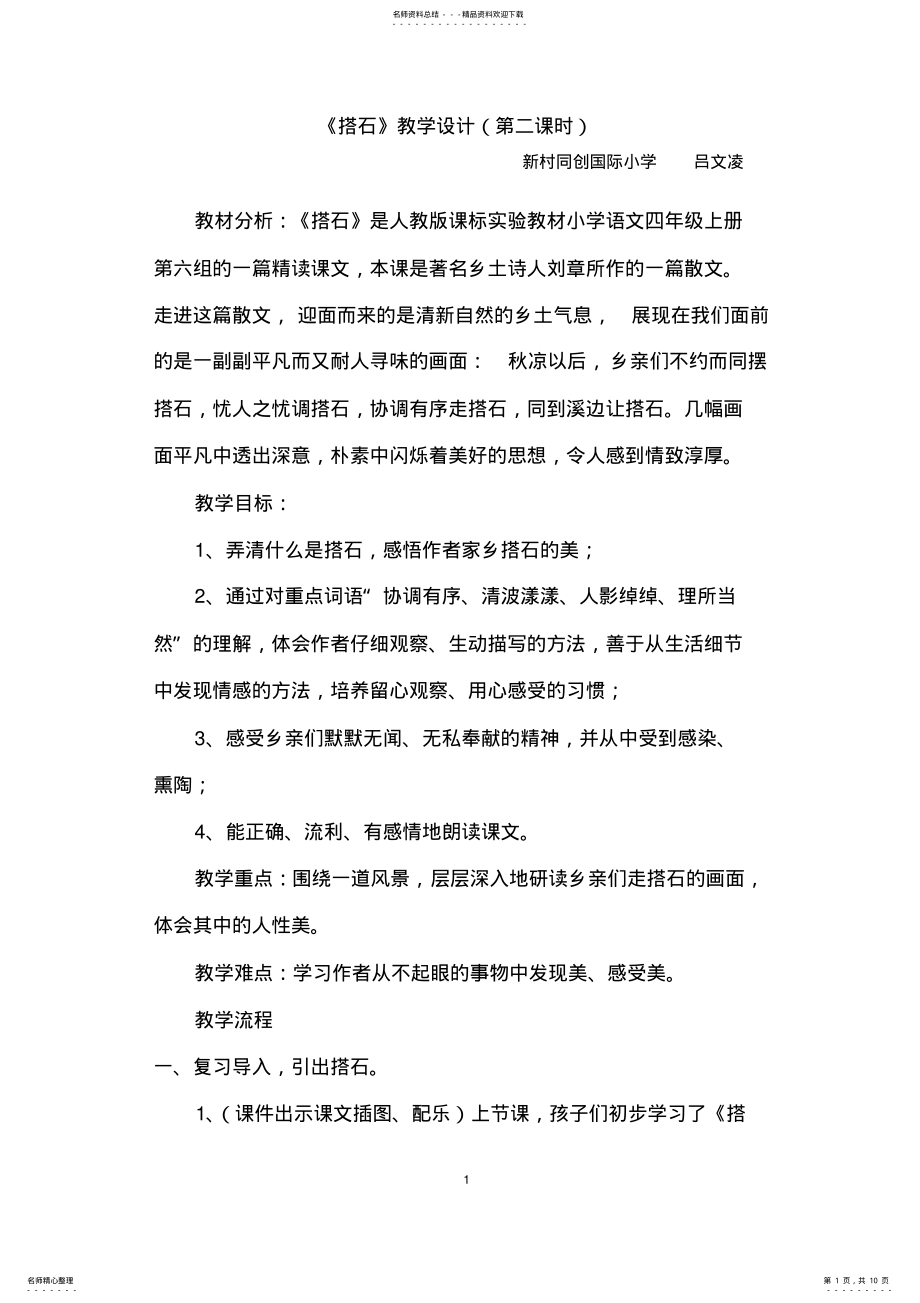 2022年优秀教案-吕文凌《搭石》教案 .pdf_第1页