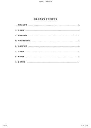 2022年网络信息安全管理制度 2.pdf