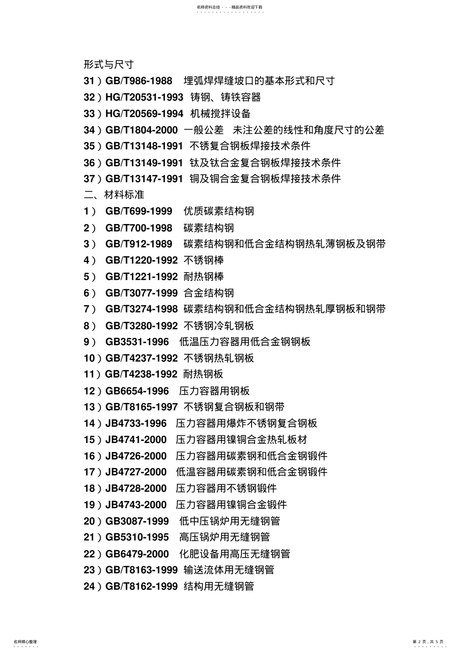 2022年设计、制造与检验标准 .pdf_第2页