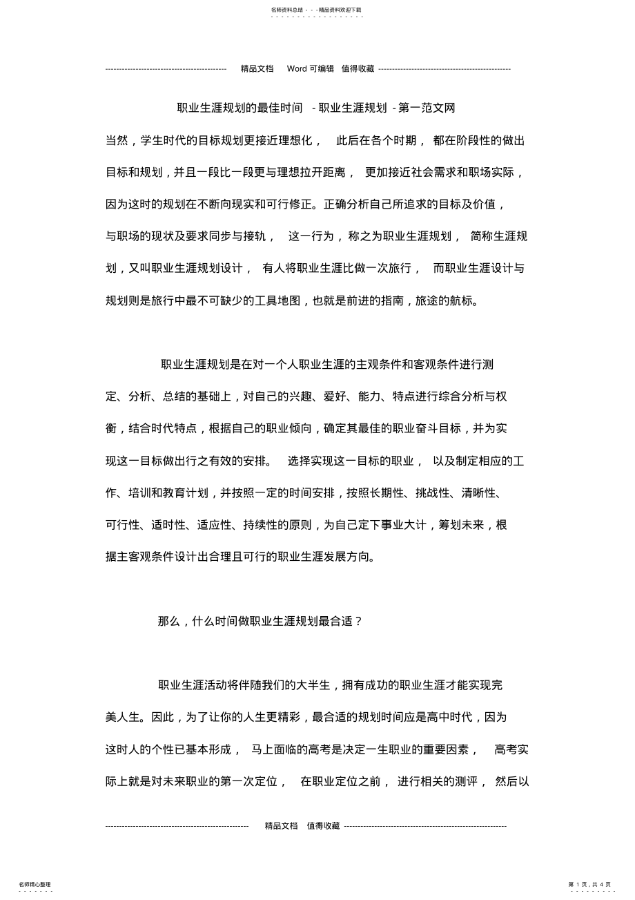 2022年职业生涯规划的最佳时间-职业生涯规划 .pdf_第1页