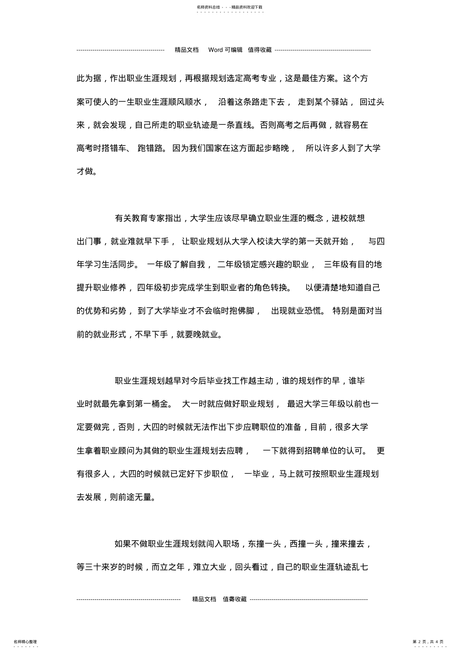 2022年职业生涯规划的最佳时间-职业生涯规划 .pdf_第2页