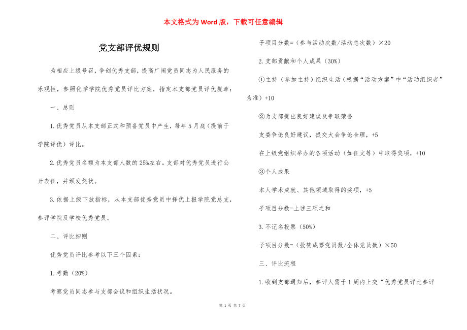 党支部评优规则.docx_第1页