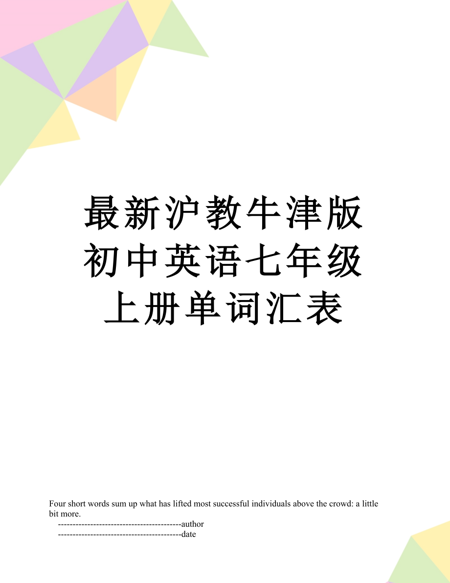 最新沪教牛津版初中英语七年级上册单词汇表.doc_第1页