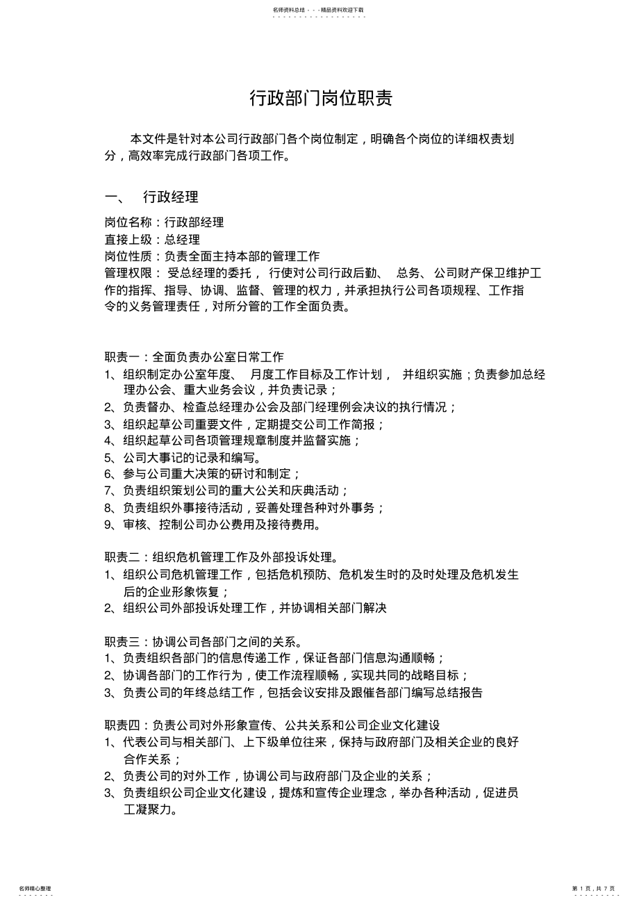 2022年行政部门岗位职责 .pdf_第1页