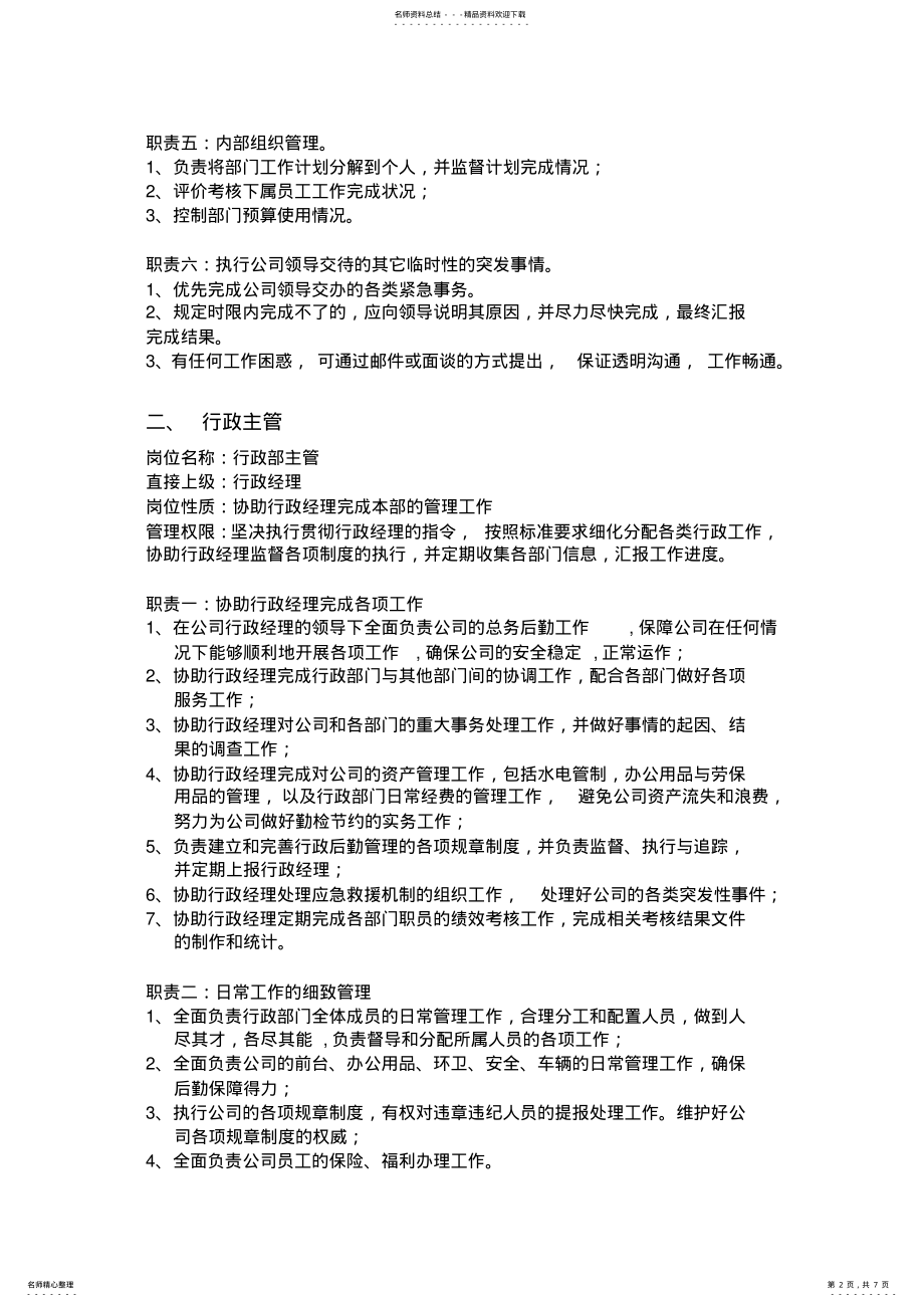 2022年行政部门岗位职责 .pdf_第2页