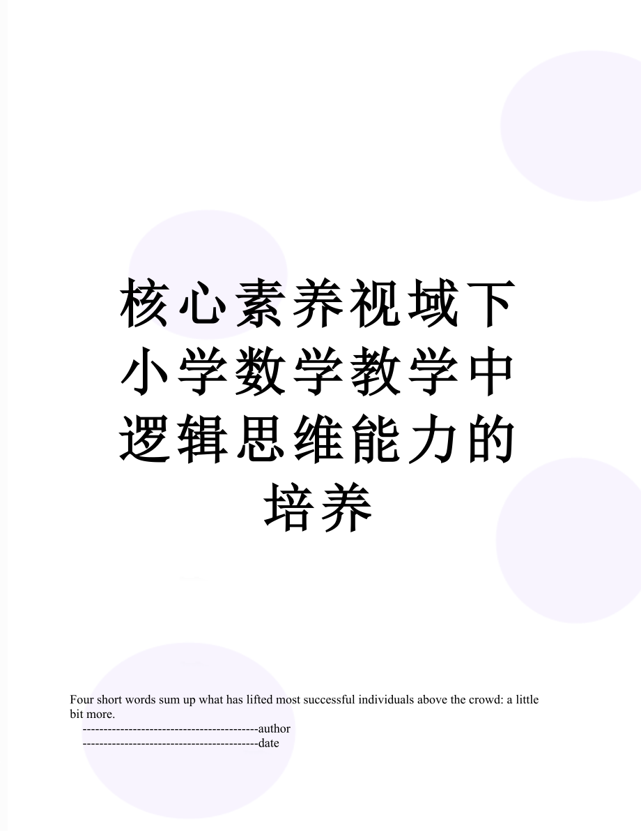 核心素养视域下小学数学教学中逻辑思维能力的培养.doc_第1页