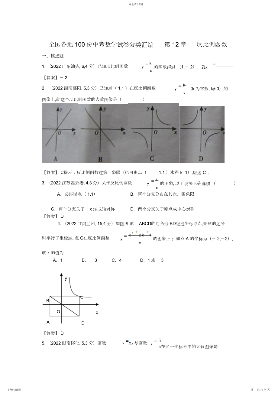 2022年中考数学试卷分类汇编第章反比例函数.docx_第1页