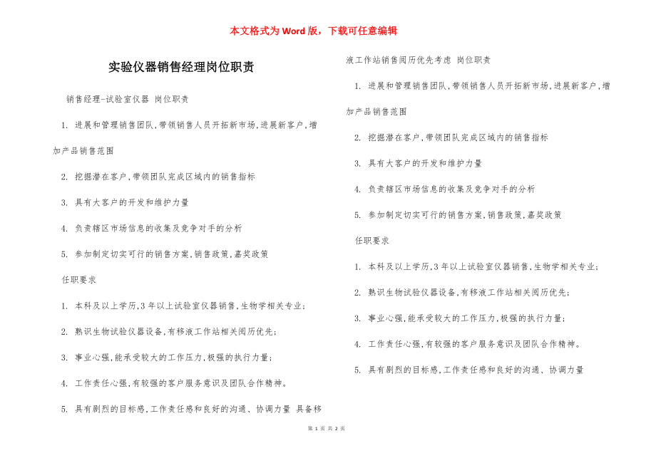 实验仪器销售经理岗位职责_1.docx_第1页