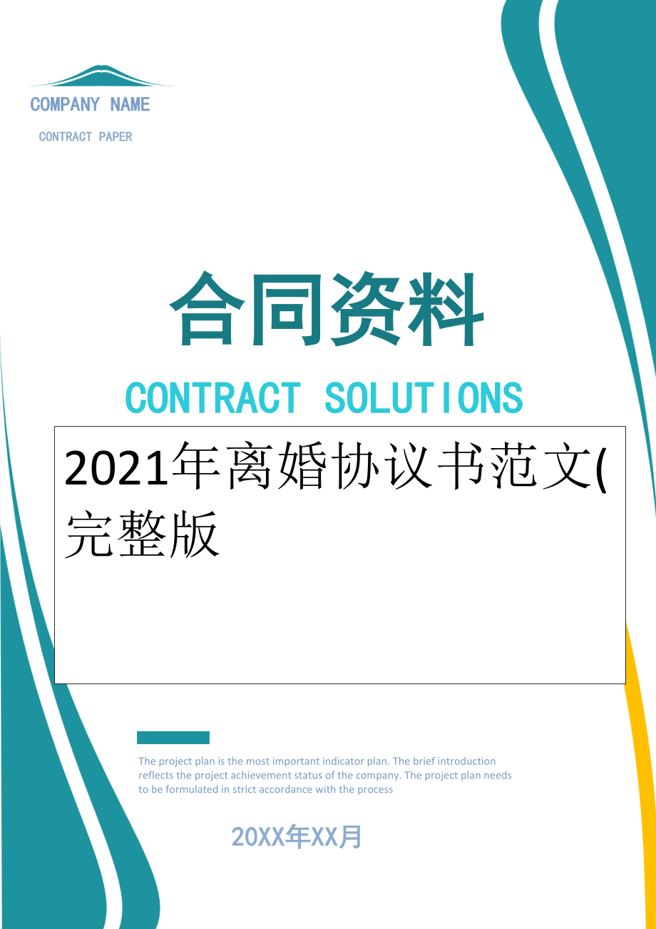 2022年离婚协议书范文(完整版.doc_第1页