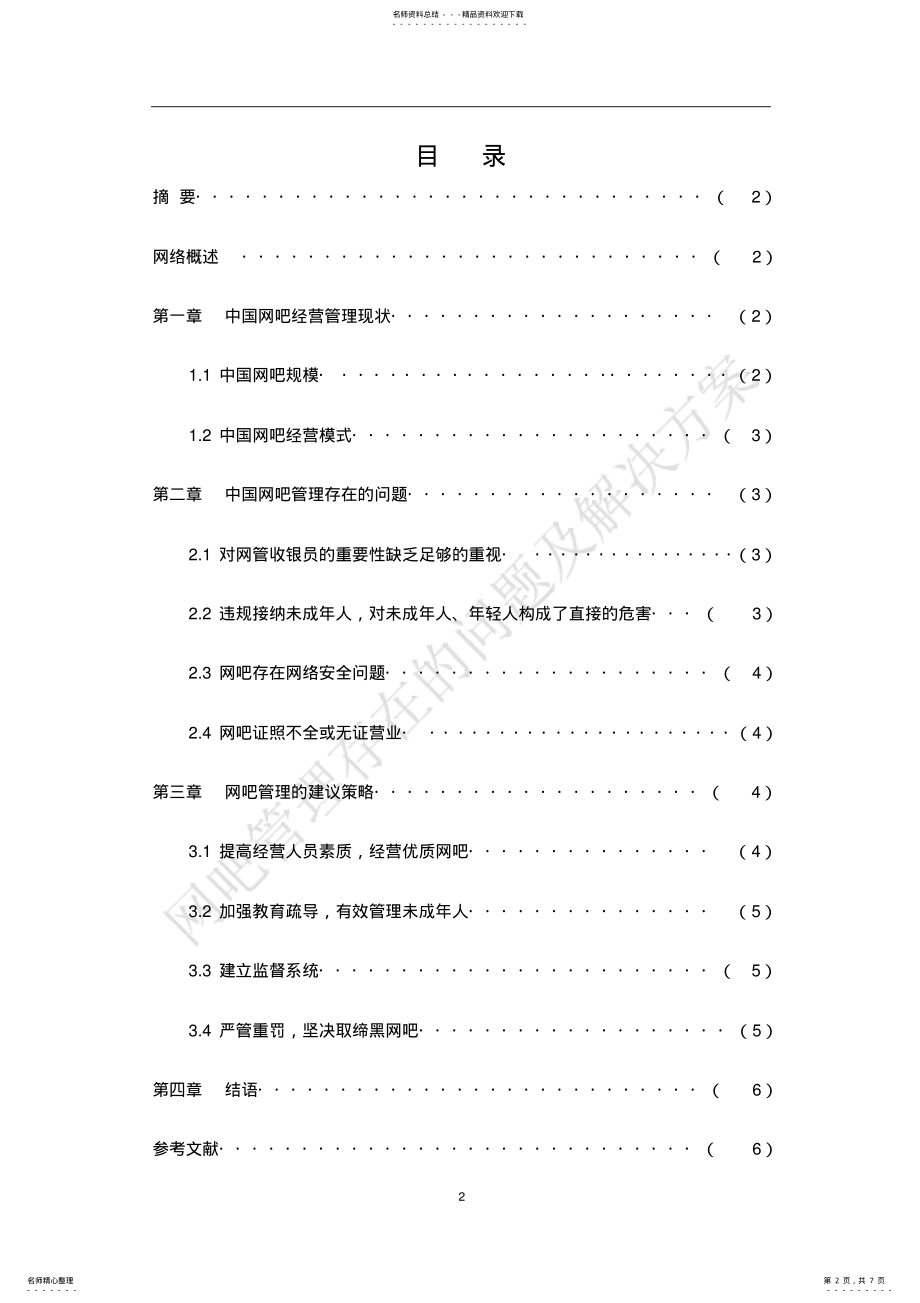 2022年网吧管理存在的问题及解决方案 .pdf_第2页