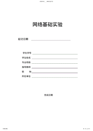 网络基础实验报告 .pdf