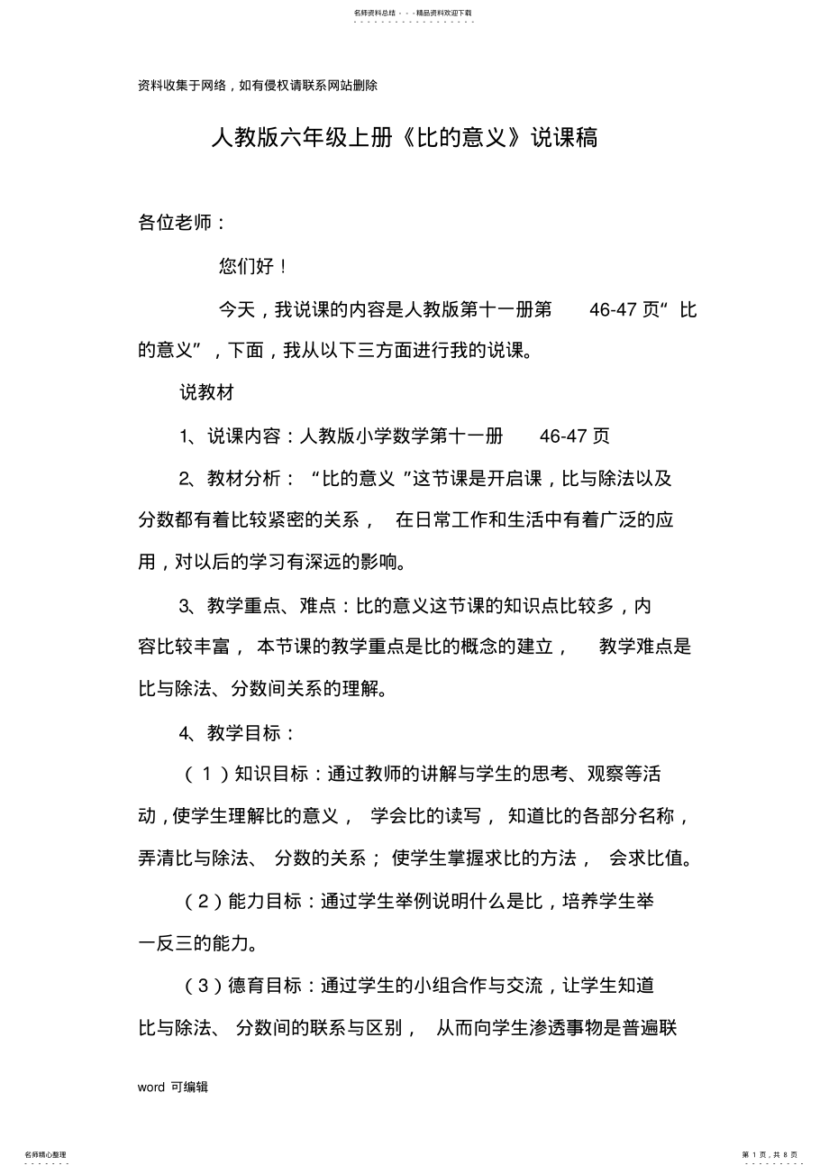 2022年人教版六年级上册《比的意义》说课稿教学内容 .pdf_第1页