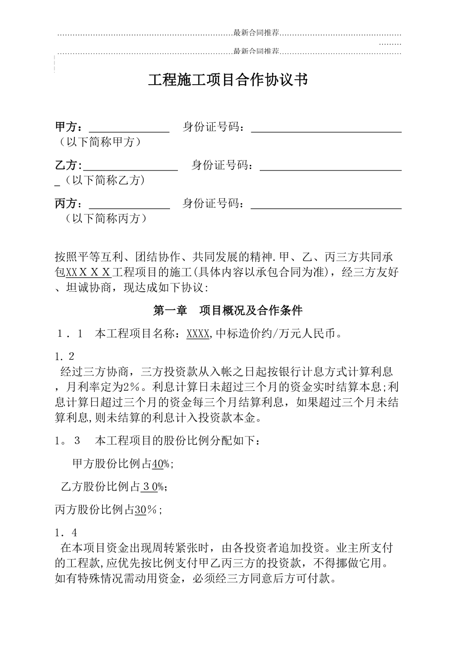 2022年工程施工项目合作协议书双方(现用)(1).docx_第2页