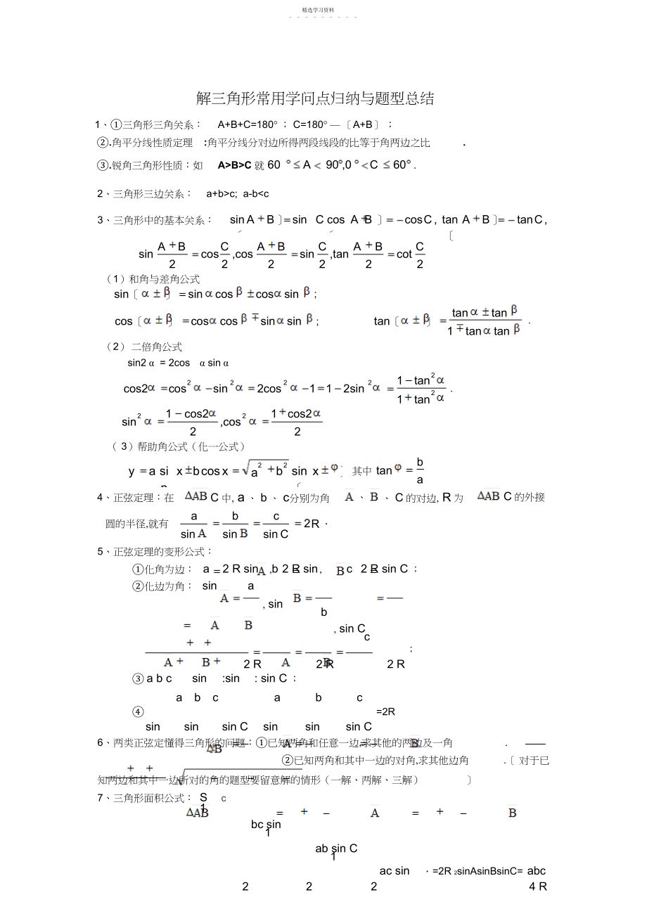 2022年解三角形常用知识点归纳与题型总结.docx_第1页