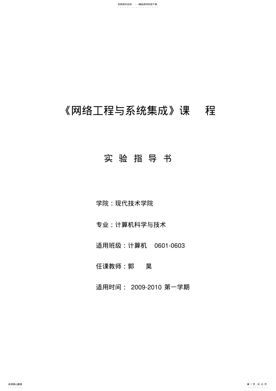 2022年网络工程与系统集成实验指导 .pdf_第1页