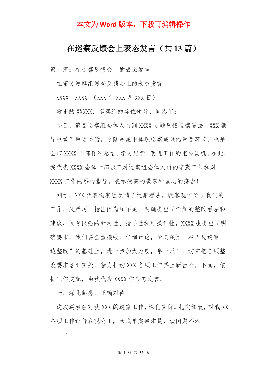 在巡察反馈会上表态发言（共13篇）.docx_第1页