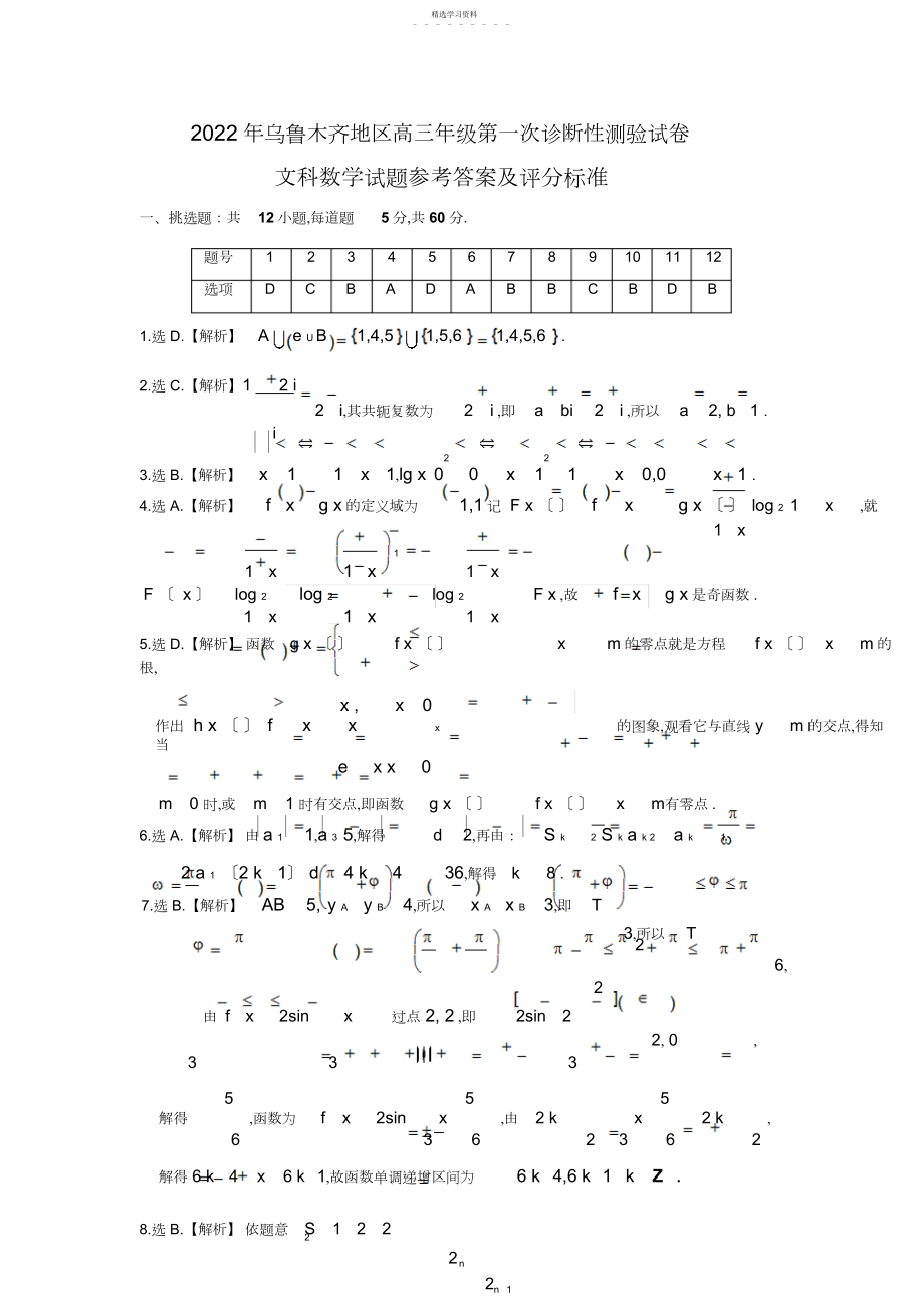 2022年乌鲁木齐地区高三年级第一次诊断性测验文科数学试题答案及评分标准.docx_第1页